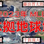 【2023年】日本人選手が所属するチームの「本拠地球場」まとめ【MLB】