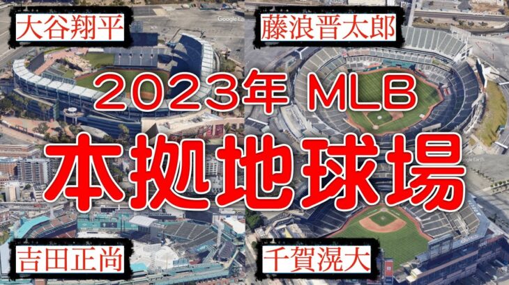 【2023年】日本人選手が所属するチームの「本拠地球場」まとめ【MLB】