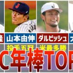 【仰天】2023WBC日本代表選手年棒ランキング