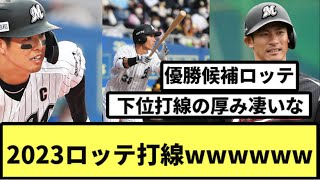 2023ロッテ打線wwwwww【なんJ反応】【プロ野球反応集】【2chスレ】【1分動画】【5chスレ】