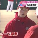 広島カープ・森下暢仁投手　別メニューで調整中　プロ野球キャンプ情報２　大分　 (23/02/02 18:30)