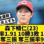 【森下暢仁(23)】防御率1.91 10勝3敗 122回124奪三振 奪三振率9.14