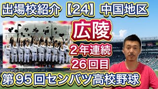 【広陵】出場校紹介(24)神宮の借りは甲子園で返す！投打充実で優勝候補の一角間違いなし・50連勝は伊達じゃない【第95回センバツ高校野球大会】