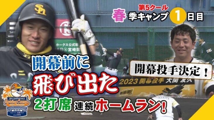 【君に決めた！】ギータ2打席連続弾！開幕投手は大関友久に決定～第5クール初日