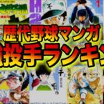 ドカベン⁉︎メジャー⁉︎それとも⁉︎視聴者が選ぶ野球マンガ最強投手ランキング‼︎ # 281