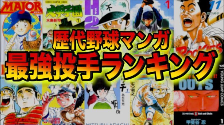 ドカベン⁉︎メジャー⁉︎それとも⁉︎視聴者が選ぶ野球マンガ最強投手ランキング‼︎ # 281