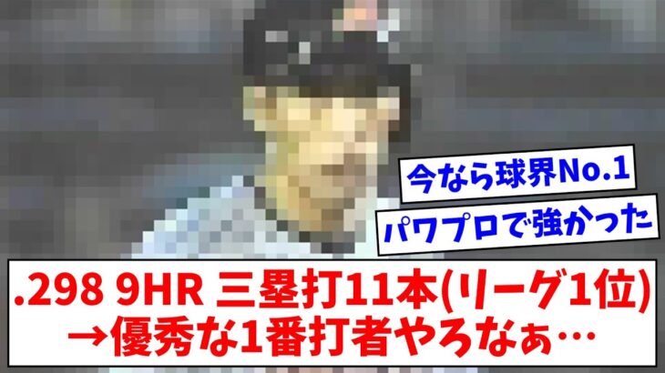 打率.298 9本 三塁打11本(リーグ1位)→優秀な1番打者やろなぁ…【なんJまとめ】