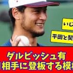 【侍ジャパン】ダルビッシュ有、中日相手に登板する模様…【2chまとめ】