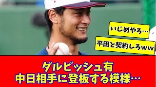 【侍ジャパン】ダルビッシュ有、中日相手に登板する模様…【2chまとめ】