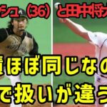 【疑問】ダルビッシュ（36）と田中将大（34）実績ほぼ同じなのになんでこんなに扱いが違うの？【5chまとめ】