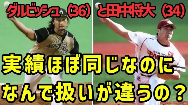 【疑問】ダルビッシュ（36）と田中将大（34）実績ほぼ同じなのになんでこんなに扱いが違うの？【5chまとめ】