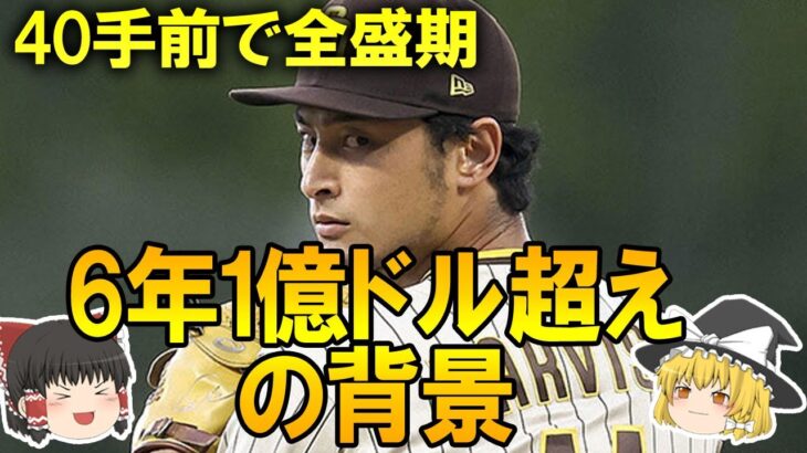 【メジャー日本人】「37歳で引退。やる可能性ほぼない」ダルビッシュ、2023年で引退発言から一転42歳までの大型契約に至った理由は○○！経緯をゆっくり解説