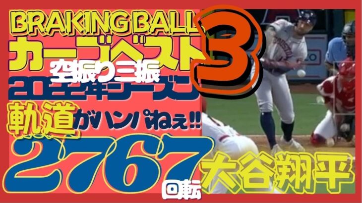 【 #大谷翔平 エグるカーブベスト3】ベースをエグる横カーブ、腰高から地面をエグる縦カーブ、【残像軌道映像で見る】MAX2767回転が生み出す落差がハンパねぇ!!!