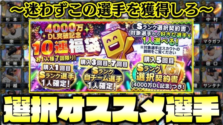 今回の選択契約書は全員この選手一択です！見ないと後悔する選択オススメ選手紹介&4000万DL突破記念福袋70連！【プロスピA】【プロ野球スピリッツA】