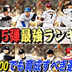 スピ4100でも限凸コーチ使ってでも育成すべき選手は？OB第５弾最強ランキング！〇〇な選手多数です。【プロスピA】【プロ野球スピリッツa】