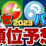 【4本目】2023年セ・パ優勝予想‼‼