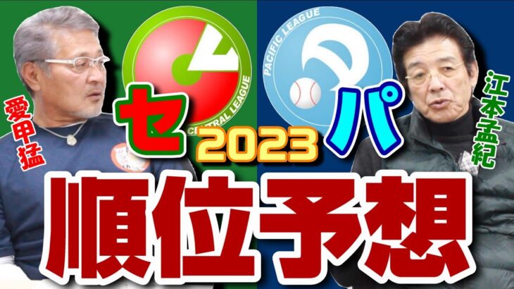 【4本目】2023年セ・パ優勝予想‼‼