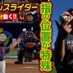 ベースの幅と同じ43cm動くダルさんスライダー…握りが特殊！09WBCが一番曲げてた！