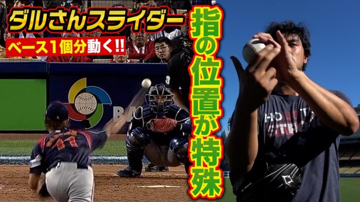 ベースの幅と同じ43cm動くダルさんスライダー…握りが特殊！09WBCが一番曲げてた！