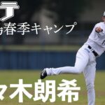 【ロッテ】佐々木朗希が初ブルペン過去最多49球【春季キャンプ】