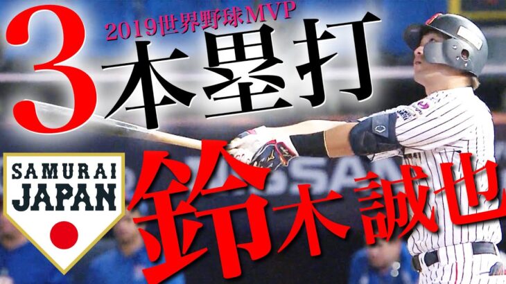 【鈴木誠也】 大会３発、打率4割、MVP【世界野球2019】