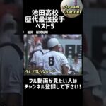 池田高校の最強投手ベスト5選んでみた【高校野球】