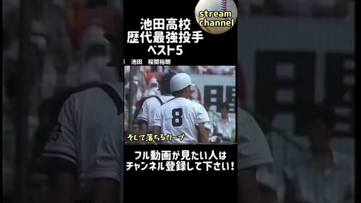 池田高校の最強投手ベスト5選んでみた【高校野球】