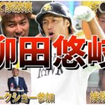 【天然】柳田悠岐の面白エピソード50連発