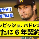 【6年 約141億】ダルビッシュ、パドレスと新たに６年契約wwwwwww【なんJ反応】