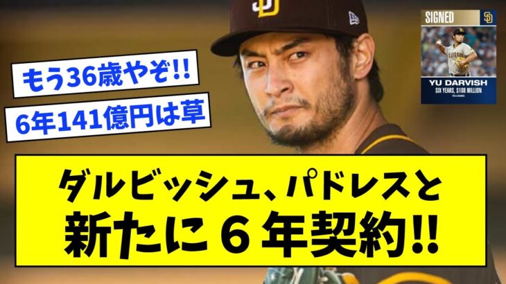 【6年 約141億】ダルビッシュ、パドレスと新たに６年契約wwwwwww【なんJ反応】