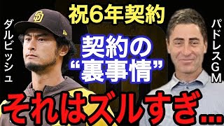 【ダルビッシュ有】6年契約の理由は●●●が目的だった！？ WBC日本代表のエースに大型契約を提示した理由とは？【メジャー】【海外の反応】