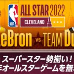 【期間限定】スーパースター勢揃い❗ 第71回NBAオールスターゲーム（2022/2/21）【2023年2月17日 配信終了】