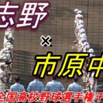 【フルバージョン】勝てばベスト8　2022年全国高校野球選手権千葉大会　習志野 vs 市原中央