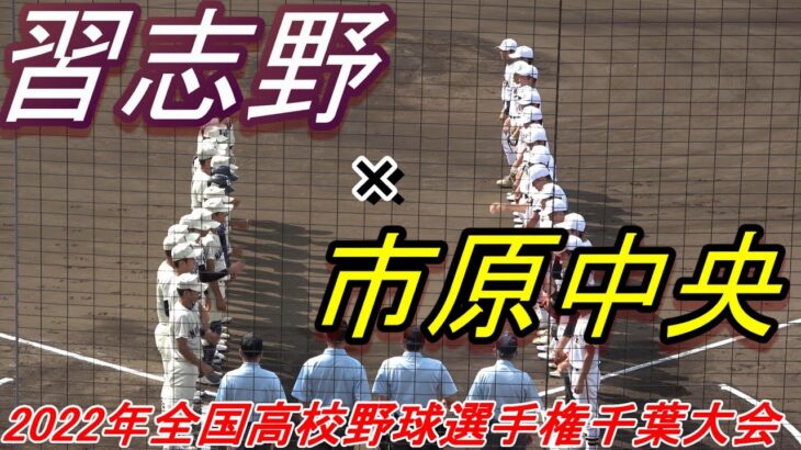 【フルバージョン】勝てばベスト8　2022年全国高校野球選手権千葉大会　習志野 vs 市原中央