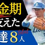 【強かった!】最強内野守備8人!90年代ゴールデングラブ独占した名手達を振返り