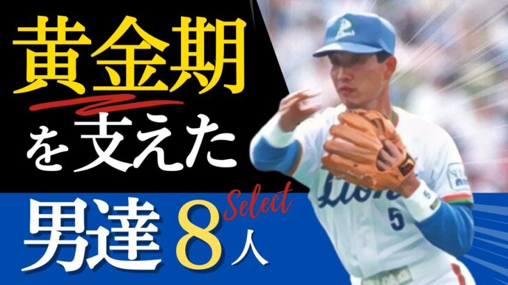 【強かった!】最強内野守備8人!90年代ゴールデングラブ独占した名手達を振返り