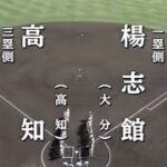 第89回（2007年）全国高校野球選手権大会 2回戦 楊志館 対 高知 1/5