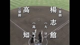 第89回（2007年）全国高校野球選手権大会 2回戦 楊志館 対 高知 1/5