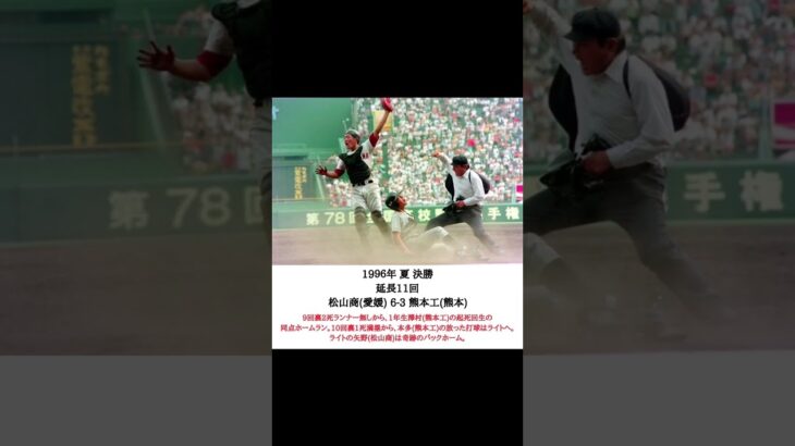 歴史に名を刻む延長戦8戦【高校野球】#shorts