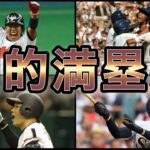 【プロ野球・高校野球】大興奮の一打‼︎ 劇的な場面でグランドスラムを放った選手9選