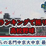 【第91回大会】高校野球 全49校 予選成績 独自ランキング