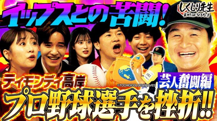 ティモンディ高岸『プロ野球の夢破滅』 芸人の道を選んだきっかけとは🌟｜地上波・ABEMAで放送中！