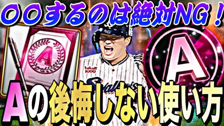 知らないと絶対に損！Aランクの正しい使い方、NGな使い方解説！これさえやればS極み選手も一瞬で作れます。【無課金初心者必見】【プロスピA】【プロ野球スピリッツa】