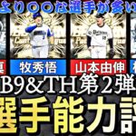 その選手本当に育成、継承するべき？B9&TH第2弾能力徹底評価！1弾より〇〇な選手が多いんです。【プロスピA】【プロ野球スピリッツa】