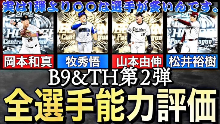 その選手本当に育成、継承するべき？B9&TH第2弾能力徹底評価！1弾より〇〇な選手が多いんです。【プロスピA】【プロ野球スピリッツa】