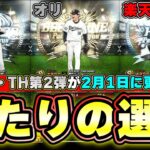 B9＆TH第2弾が登場しました！イベントはスターロード！当たりの選手・強さランキングについて誰が累計で当たれば良い？山本由伸・松井裕樹・松本剛・牧秀悟・湯浅京己・岡本和真・岡林勇希【プロスピA】