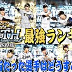 累計で当たった選手は育成、継承するべき？B9&TH第3弾最強ランキング！実は1、2弾より〇〇な選手が多いです。【プロスピA】【プロ野球スピリッツa】