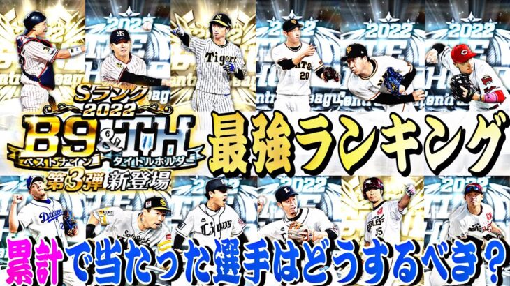 累計で当たった選手は育成、継承するべき？B9&TH第3弾最強ランキング！実は1、2弾より〇〇な選手が多いです。【プロスピA】【プロ野球スピリッツa】