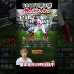 B9&TH第3弾強さランキング！主にリアタイ目線【プロスピA】【プロ野球スピリッツa】