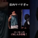 【大谷翔平】新CM！筋肉ヤバすぎｗ「雪肌精」の広告塔に！Shohei Ohtani#shorts